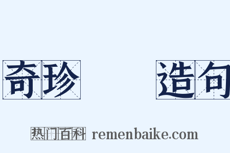 奇珍異寶造句是什么意思的图片